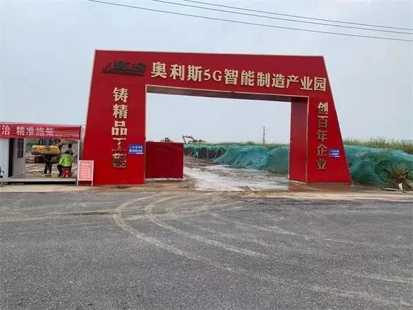 點擊查看詳細信息標題：奧利斯5G智能裝備制造產業園項目 閱讀次數：9025